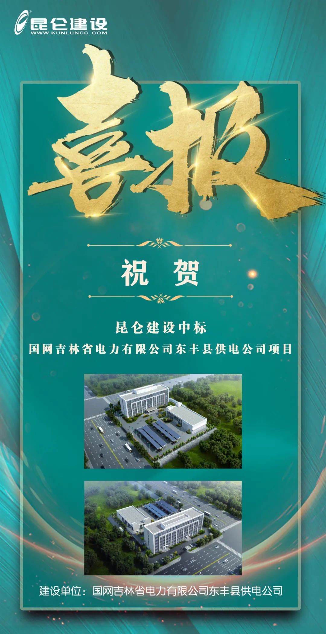 “昆侖建設”中標國網(wǎng)吉林省電力有限公司東豐縣供電公司項目.jpg